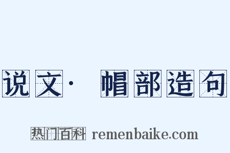 说文·帽部造句是什么意思的图片